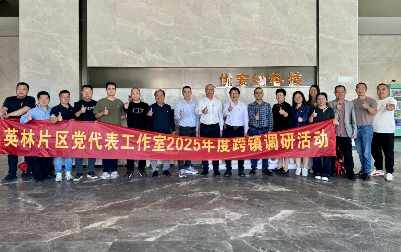 優(yōu)安納傘業(yè)迎英林鎮(zhèn)黨代表調(diào)研團，共探產(chǎn)業(yè)升級新路徑